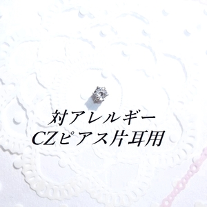 片耳用（１つ）極小3mm 対アレルギーサージカルステンレスCZピアス