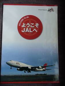 ●●　日本航空 ようこそJALへ　2004年　パンフレット　JAL