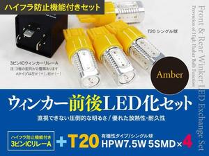 【即決】ホンダ オデッセイ RA1/2 H6.10～H9.7 一台分ウインカーLED化セット T20 ハイフラ対策も！