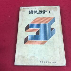 f-342 ※9 機械設計1 実教出版社 工業高等学校 教科書 機械工学 工学 工業