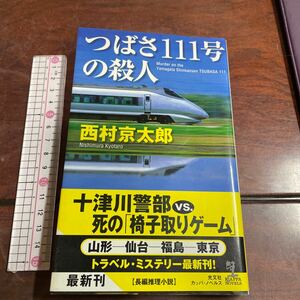 つばさ１１１号の殺人　長編推理小説 （ＫＡＰＰＡ　ＮＯＶＥＬＳ） 西村京太郎／著