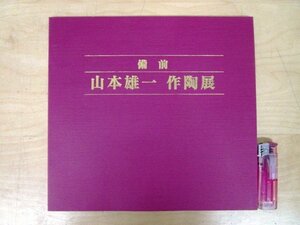 ◇F523 図録「備前 山本雄一 作陶展」価格表付 平成20年 日本橋三越 陶磁器/陶芸/茶道具/茶器/茶陶/工芸/展覧会カタログ