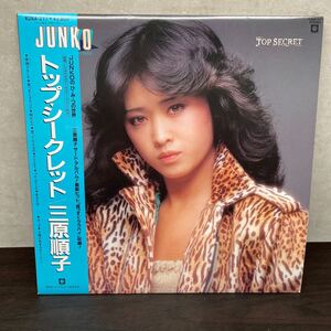 中古LPレコード　三原順子/ トップ・シークレット