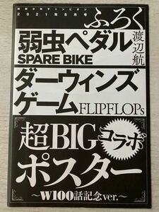 即決★送料込★別冊少年チャンピオン付録【弱虫ペダル SPARE BIKE ダーウィンズゲーム超BIGコラボポスター】2021年8月号 付録のみ匿名配送