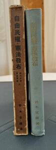 鈴木安蔵著　自由民権・憲法発布（近代日本歴史講座3）　昭和14年11月15日初版発行　白揚社刊　総345ページ