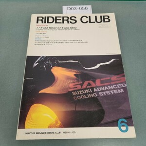 D03-050 RIDERS CLUB/6 スズキGSX-R750 1988-6 NO.120