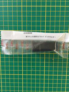 【処分品】KTC(京都機械工具) 板ラチェット差替えドライバ ビットホルダー EHDB06