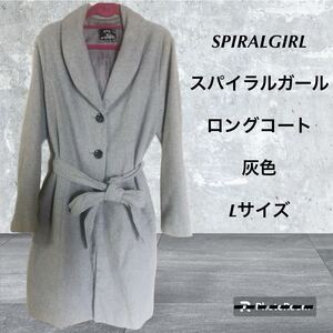 (956) SPIRALGIRL スパイラルガール　ロングコート　ベルト付き　グレー　灰色　Lサイズ