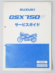 3185【SUZUKI スズキ GSX750F サービスガイド GR78A，GSX750FK/ バイク オートバイ】クロネコゆうパケット