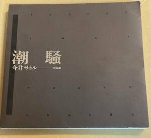 今井サトル 作品集　写真集　Satoru Imai 潮騒 Shiosai 植田正治