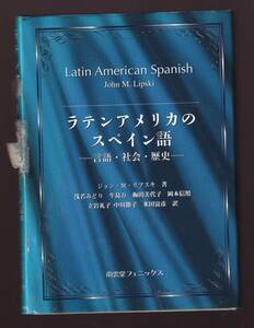 【表紙ボロボロ】ラテンアメリカのスペイン語 言語・社会・歴史 ジョン・M・リプスキ著 (方言 スペイン語圏 中南米 南アメリカ 方言 