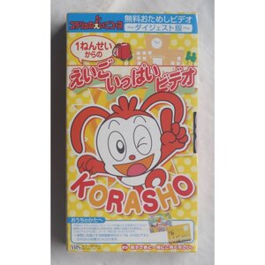 VHSビデオテープ Benesse KORASHO えいご いっぱい ビデオ 