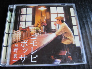 ◆ CD コモレビ・ボッサ ／日野良一 美品 ◆