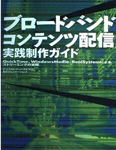 [A11221425]ブロードバンドコンテンツ配信実践制作ガイド―QuickTime、WindowsMedia、RealSystemによるストリーミン