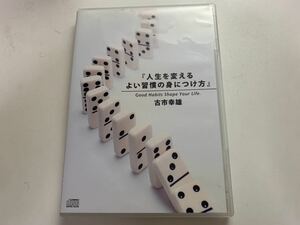 古市幸雄 人生を変えるよい習慣の身につけ方 ＣＤ