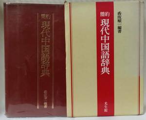 簡約・現代中国語辞典　光生館　香坂順一編著　　中古品