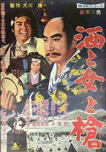 *2210M077 映画ポスターB２「酒と女と槍」 内田吐夢、大友柳太朗、淡島千景 1960年公開