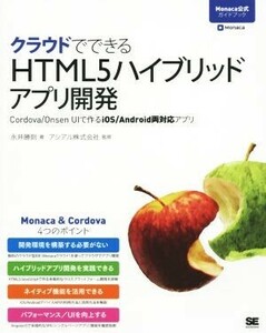 クラウドでできるHTML5ハイブリッドアプリ開発/永井勝則(著者),アシアル株式会社