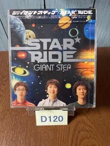 ☆D120 新品！　　STAR RIDE／ジャイアントステップ