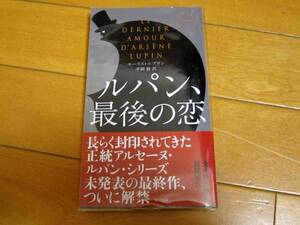 ☆3冊まで同一梱包での発送可能 表示価格で落札 送料185円☆2012年文春ミステリーベスト6位☆ルパン、最後の恋 モーリス.ルブラン