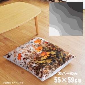 座布団 座布団カバー 約55×59cm カバーのみ 単品 北欧 洗える おしゃれ ファスナー付 リビング 転写プリント CSC-B031 斜めウェーブグレー