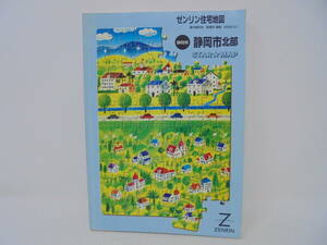 【ゼンリン 住宅地図 静岡県 静岡市北部】1999年10月発行　ゼンリン地図　静岡県静岡市//