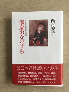 西村安子著【家庭のない子ら】川崎児童相談所の記録 帯・カバー付 創林社1981年6月20日第1刷発行 全206頁