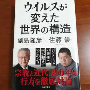 ウイルスが変えた世界の構造 副島隆彦／著　佐藤優／著 初版 帯付き 美品