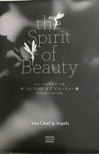 ■the Spirit of Beauty■ヴァン クリーフ＆アーペル　ザ スピリット オブ ビューティー展 時空を超える美の真髄