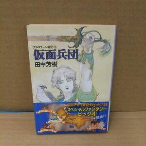 仮面兵団　アルスラーン戦記　８ （角川文庫） 田中芳樹／〔著〕