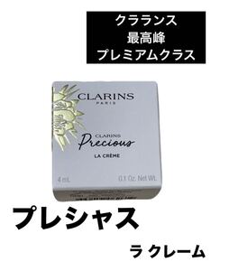 新品未開封 クラランス　CLARINS最高峰クラス プレシャス ラクレーム サンプル試供品 スキンケア基礎化粧品　4ml 美容 エイジングケア