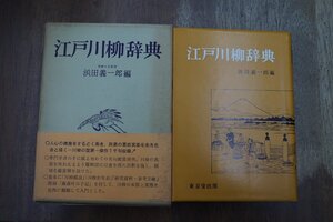 ●江戸川柳辞典　浜田義一郎編　東京堂出版　定価2300円　昭和48年