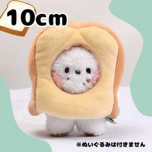 食パン　ぬいぐるみ　被り物 ちびぬい　10cm　ぬいぐるみ用洋服　きせかえ　推し活　ぬい活