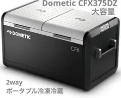 【災害対策】新品 Dometic ポータブル冷凍冷蔵 大容量75L