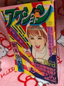 ☆WEEKLY 漫画 アクション 1995年 平成7年 No.3 新年特大号 シスターまりん 高橋のぼる クレヨンしんちゃん 臼井儀人 95の格闘界を斬る