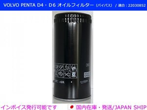 【優良社外】ボルボペンタ　Ｄ4・Ｄ6用 バイパス オイルフィルター 22030848