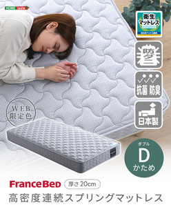 フランスベッド　高密度連続スプリングマットレス　硬め　日本製　ダブル