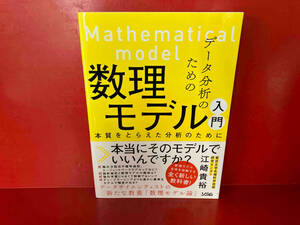 データ分析のための数理モデル入門 江崎貴裕