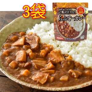 【激安】らふてーカレー 200g×3個（送料無料）/オキハム ラフテーカレー 最新の賞味期限2025.07.01以降