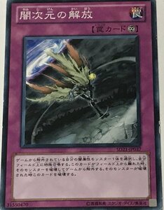 遊戯王 ジャンク ノーマル 罠 1枚 闇次元の解放 SD21