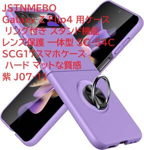 JSTNMEBO Galaxy Z Flip4 用ケース リング付き スタンド機能 レンズ保護 一体型 SC-54C SCG17スマホケース ハード マットな質感 紫 J07-11