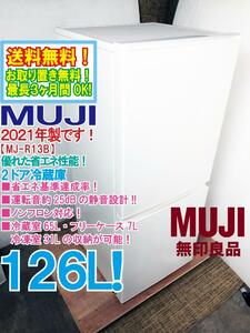 送料無料★2021年製★超美品 中古★無印良品 126L 省エネ/運転音約25dBの静穏設計★ノンフロン対応！2ドア冷蔵庫【MJ-R13B】DMIN