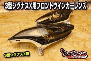 3型シグナスX用 ウインカーレンズ ライトスモーク [3型 シグナスX ] 高品質! 国内発送! SE44J SE465 1YP 1MS