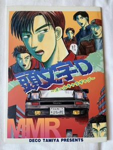 頭文字D 同人誌 「MMR」オールキャラ本 デコ・タミヤ 1999.12.25発行