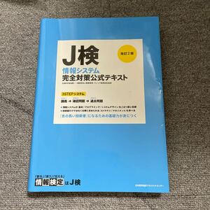 Ｊ検情報システム完全対策公式テキスト　文部科学省後援 （改訂２版） 職業教育・キャリア教育財団／監修