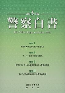 [A12293335]警察白書 (令和3年版) 国家公安委員会警察庁