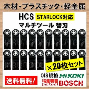 送料無料★20枚 木材 HCS 切断 工具 替刃 マルチツール スターロック STARLOCK マキタ MAKITA 日立 ボッシュ BOSCH ハンドソー ノコギリ