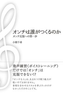 [A12319669]オンチは誰がつくるのか [単行本（ソフトカバー）] 小畑千尋