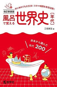 [A12024391]風呂で覚える世界史〔年代〕[改訂新装版] (風呂で覚えるシリーズ[新装版]) [単行本（ソフトカバー）] 三宅 栄治