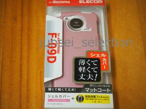 ☆激安☆ドコモ F-09D ANTEPRIMA シェルカバー マットピンク２ フィルム付 税込即納 富士通